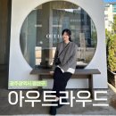 &lt;광주광역시&gt; 하남지구 베이커리 디저트 맛집, 아기랑 모래놀이 대형 카페 “아우트라우드”