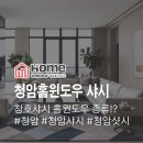 청암환경 | [청암홈윈도우] 창호 샤시 브랜드 아파트 추천 후기