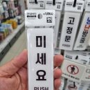 다이소 &#34;안내사인&#34; 구입후기 (다이소 미세요, 당기세요 표지)