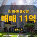 SK허브공인중개사사무소 | 리버센 SK VIEW 롯데캐슬 59㎡A타입 매물 소개