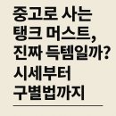 중고로 사는 탱크 머스트, 진짜 득템일까? 시세부터 구별법까지!