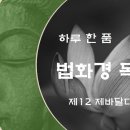 [하루 한 품] 법화경 독송 - 제12 제바달다품 이미지