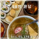 원조18번완당 | 부산대학교병원 맛집★ 부산 향토문화사전 등록된 토성동 원조18번 완당 내돈내산 후기