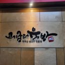 돌굼터 | 삼겹살데이 김포 솥뚜껑 삼겹살 맛집 고기굼터육방