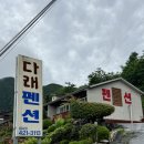 다래펜션 | 단양펜션 추천 시골집 느낌나는 푸근한 다래펜션