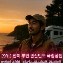 마니산 한우마을 | 🚐 캠핑카 타고 떠나는 국내 여행지 TOP10 ✨