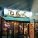 돼슐랭 신풍점 | [신풍/보라매] 돼슐랭 신풍점 - 두툼한 삼겹살 항정살 구워주는 고기 신길동 모임장소 추천 후기