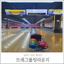 브래그볼링라운지