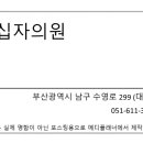 (사)대한결핵협회부산광역시지부 복십자의원 이미지