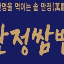 만정쌈밥