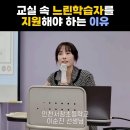 서창들녘협동조합 | 코칭 느린학습자를 위한 맞춤형 학습코칭 인천특수교사 이순진 선생님 강의 후기 인천시교육청교육연수원