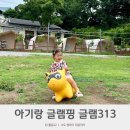 카페313 | 경기도 아기랑 글램핑 당일치기 글램313 이용 후기