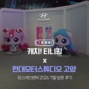 현대전기재료 | 현대모터스튜디오 고양 티니핑｜8월 2일까지! 4시간 놀고 온 후기