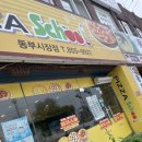 피자스쿨익산 이미지