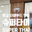판교 쌀국수&amp;타이푸드 찐맛집 [슈퍼타이]｜내돈내산 솔직후기