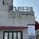 물고기나무 | 파주 헤이리마을 아기 토끼가 있는 카페 석죽재 물고기나무, 아이와 함께 가기 좋은 카페