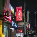 대전삼성동우체국 1층 | 대전 참치 맛집 동구 참치어화 | 골드코스 리필 가능 후기