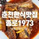 춘천맛집 종로1973 | 춘천한식맛집 종로1973 - 춘천코다리찜 맛집 갈비코다리찜 후기