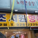 원조서원향어가 이미지