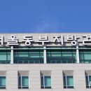 서울동부지방검찰청 이미지