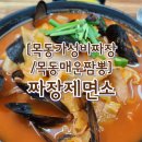 양천제면소 | [목동가성비짜장/목동매운짬뽕] "짜장제면소" 가볍게 먹기 좋은 중식