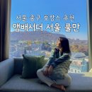 서울 중구 앰배서더 서울 풀만 호텔 : 남산뷰의 서울 호캉스, 슈페리어킹 업그레이드 디럭스킹 ,어반...