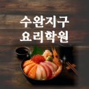 [실천학교] 배워서 일본속으로 | 수완지구요리학원 일식 배워서 취업 창업하자