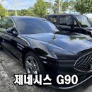 제0일학원 고객님 제네시스 G90 출고 후기