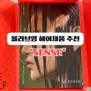 올리브영 추천 헤어에센스 청담동 헤어샵에서 사용하는 &#34;5ENSE&#34;헤어폼+헤어오일 후기