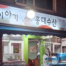 홍대입구역 횟집 오징어이야기 솔직후기