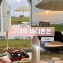 그녀의바다 | 태안 안면도 오션뷰 감성숙소 추천 그녀의바다펜션 (+아침의바다 이용 만족 후기)