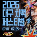 신바람노래광장 | 한 여름밤의 2026 대구치맥페스티벌, 축제 라인업 일정 확인