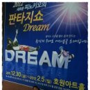 2012년 1월 6일(금) 7시 30분 희망과 꿈을 배달하는 넌버벌 퍼포먼스!! 판타지쇼 "드림" - 호원아트홀 이미지