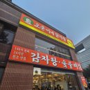 용산-서빙-120 | [신용산역 맛집] 용산역 감자탕 맛집 '오준이네 감자탕 신용산점' 내돈내산 후기 (동네 맛집, 줄서는...