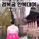 경복궁 한복대여점 가격 헤어 후기, 한복소녀