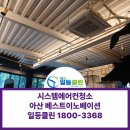 시스템에어컨청소 아산 베스트이노베이션 청소후기