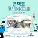 [봉사활동] 집에서 하는 봉사 '온택트 하천 수호대' 참여자 모집 이미지
