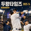 [두왕타임즈 2025-14] 시즌결산 ⑭ 정규시즌, 이 장면은 남았다! 숫자로 다시보는 2025년 이미지