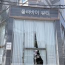 널러바이 | 다이어트 윤곽관리 승모근 관리 한 번에? 전주 신시가지 마사지 룰라바이 뷰티 솔직후기