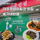 송가네 짬뽕 | 합천 해인사 맛집 송가네반점｜대장경테마파크 맛집