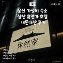 GS25 울산남진길점 | 울산 가성비 숙소 삼산 휴연가 호텔 추천 내돈내산 후기