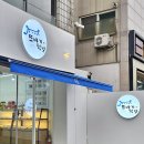 또바기떡집