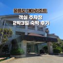 대아매점 | 울릉도 대아리조트 객실 주차장 숙박 후기