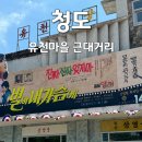 청도여행 가족 연인 혼자 가볼만한곳 유천마을 근대거리