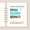 안산 상상대로와 함께 안산시 청년정책을 알아보자!