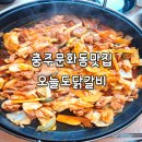 중원대로 3388, (문화동) | 충주문화동맛집 오늘도닭갈비