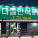 다올한식뷔페 이미지