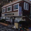 삼덕식당 | 경남 통영 삼덕곤리식당 해물된장찌개 솔직후기