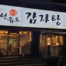 본가선유도감자탕 이미지