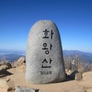 제375차[10월20일]창녕 화왕산 산행안내및 신청란 이미지